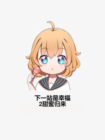 下一站是幸福2甜蜜归来