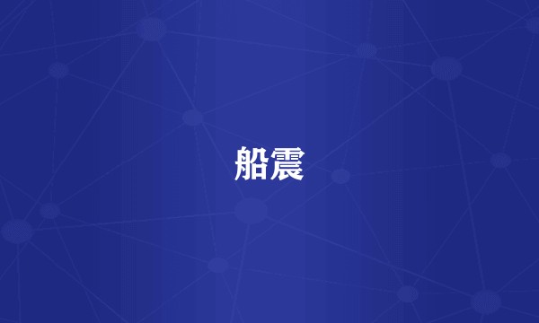 船震