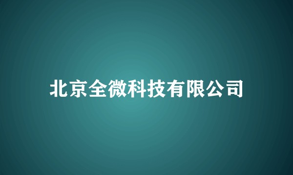 北京全微科技有限公司