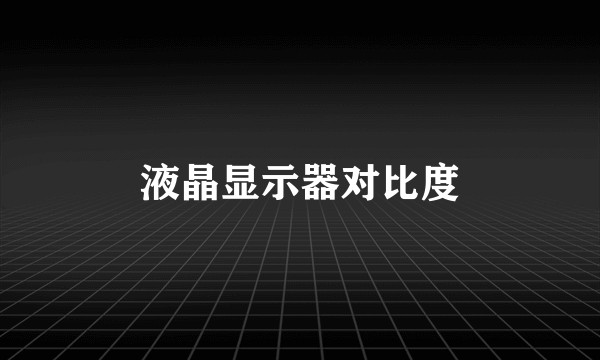 液晶显示器对比度
