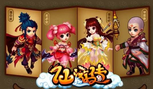 仙游传