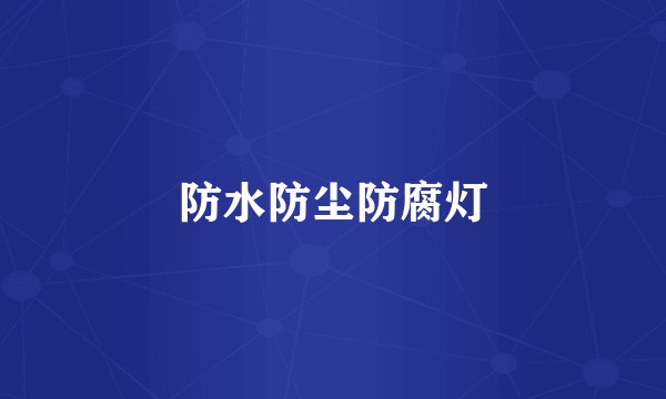 防水防尘防腐灯