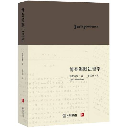 博登海默法理学