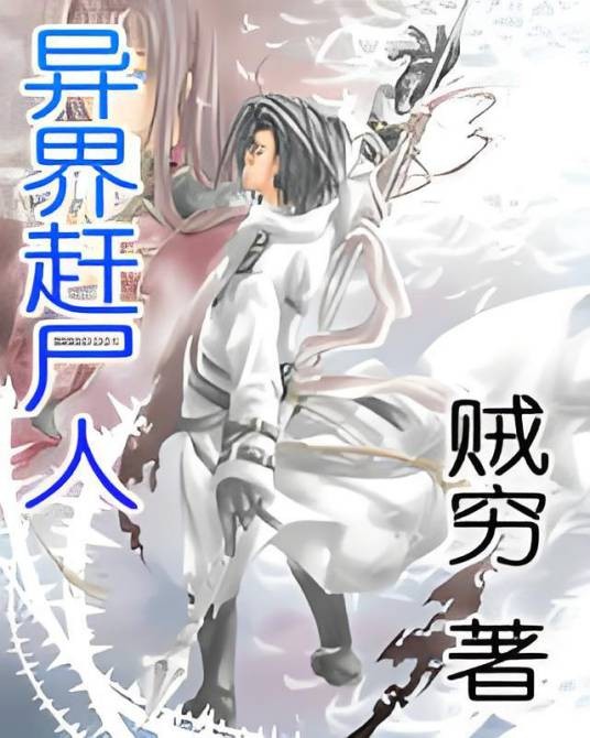异界赶尸人