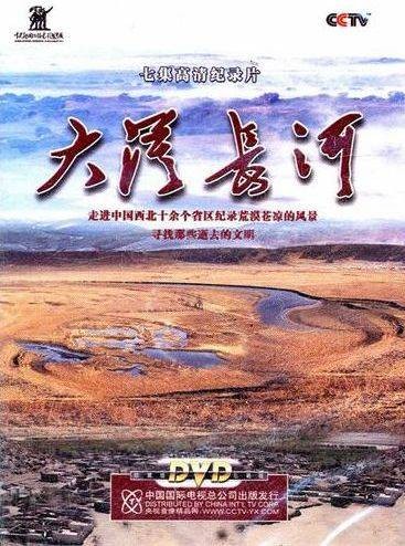 大漠长河（2011年王燕执导的纪录片）