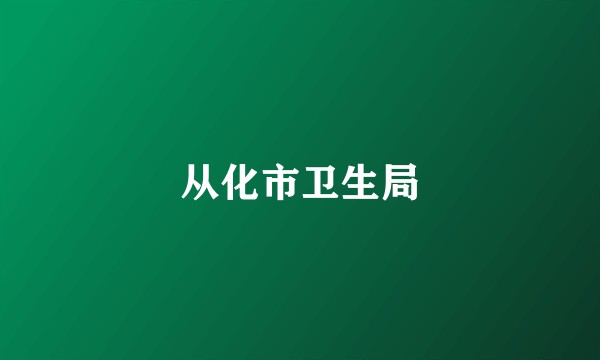从化市卫生局