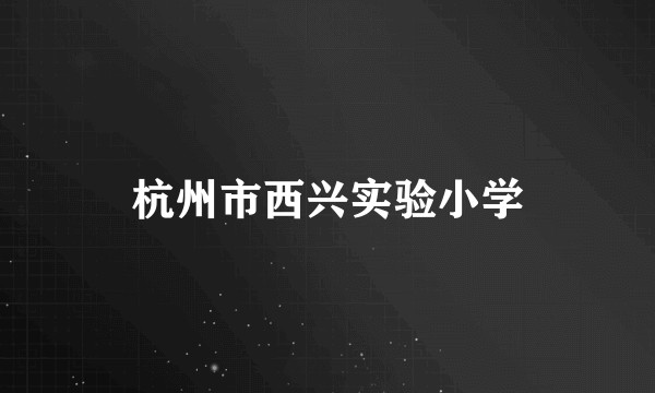 杭州市西兴实验小学
