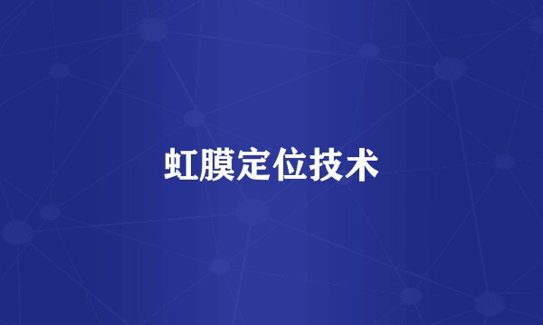 虹膜定位技术