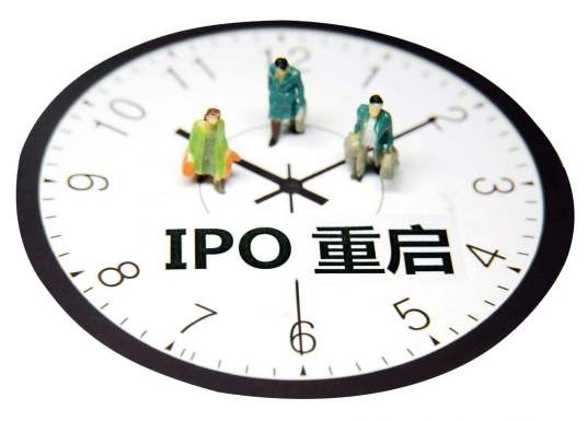 IPO重启