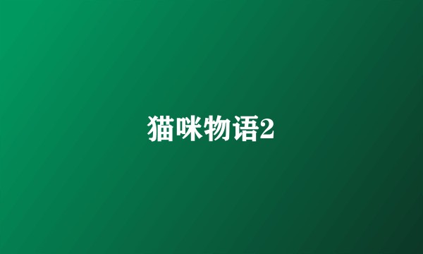 猫咪物语2