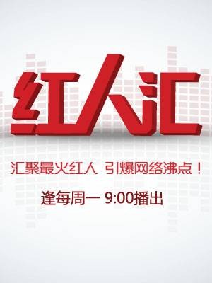 红人汇（56网红人馆品牌栏目）
