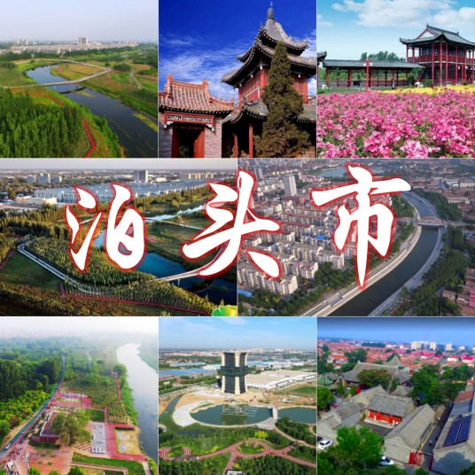 泊头市