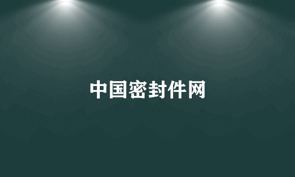中国密封件网
