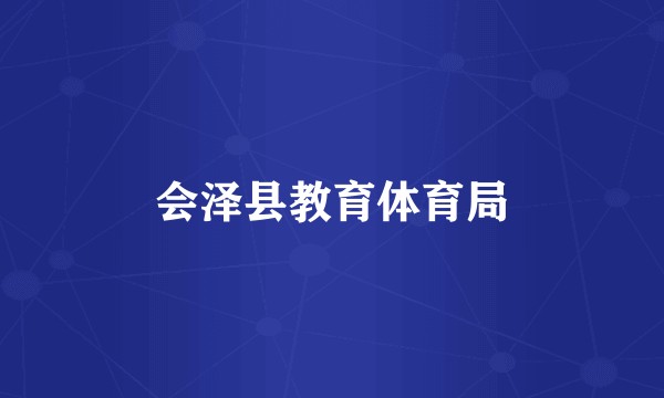 会泽县教育体育局