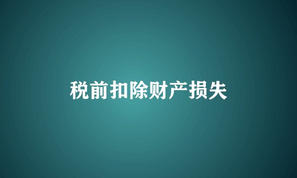 税前扣除财产损失