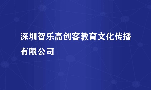 深圳智乐高创客教育文化传播有限公司