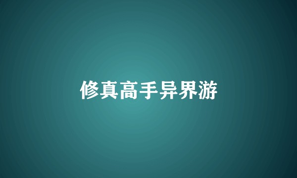 修真高手异界游