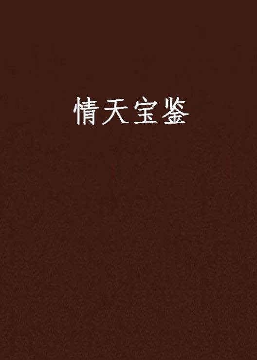 情天宝鉴