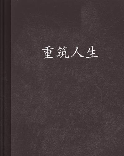 重筑人生(古德白创作的网络小说)