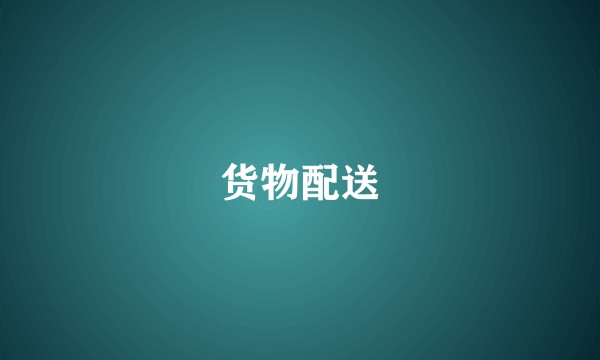 货物配送
