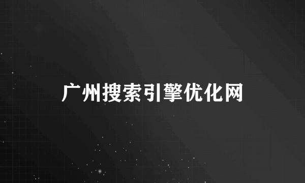 广州搜索引擎优化网