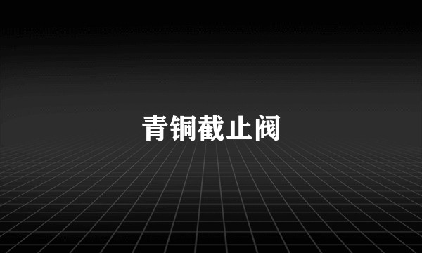 青铜截止阀