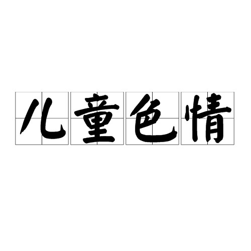 儿童色情