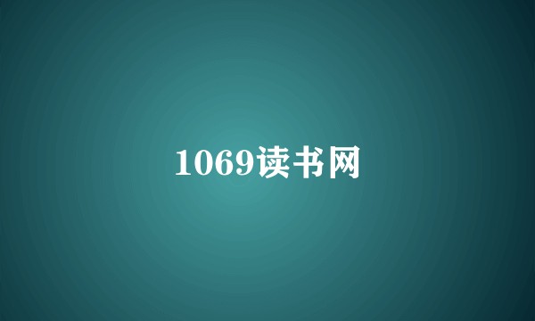 1069读书网