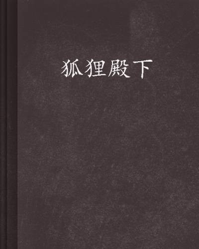 狐狸殿下