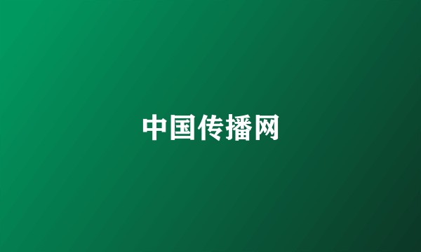 中国传播网