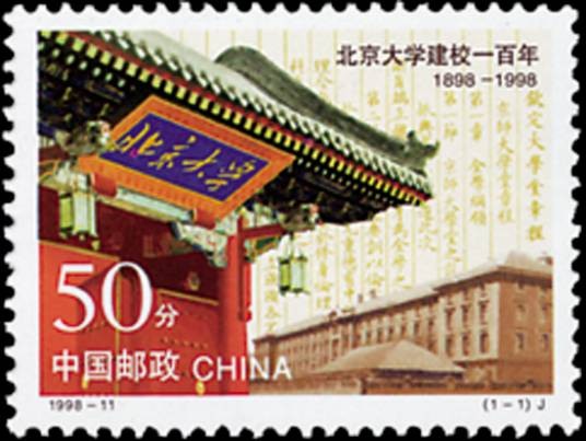 北京大学建校一百年