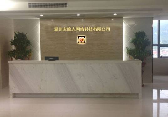 温州友缘人网络科技有限公司