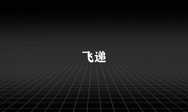 飞递