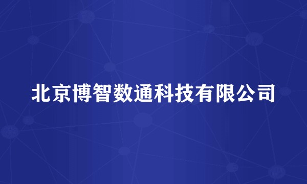 北京博智数通科技有限公司