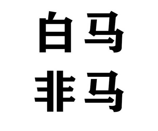 白马非马(漫画《秦时明月》及其衍生作品中公孙玲珑的诡辩论)