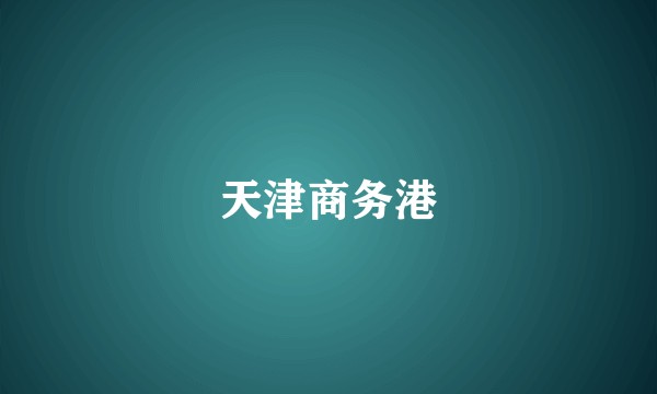 天津商务港