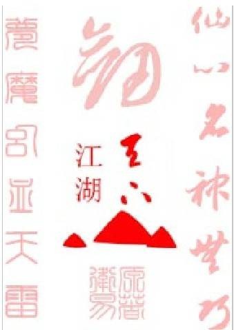 天下江湖(卫易创作网络小说)