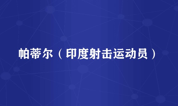 帕蒂尔（印度射击运动员）
