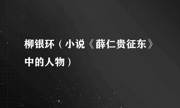 柳银环（小说《薛仁贵征东》中的人物）
