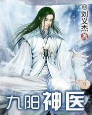 九阳神医(世纪文学网)