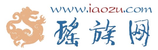 瑶族网