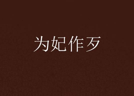 为妃作歹（为妃作歹-作者纪筱诺）