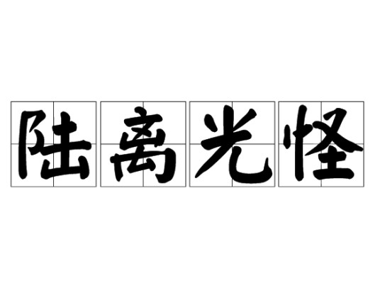 陆离光怪