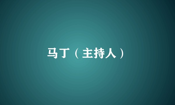 马丁(主持人)