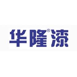 广东华隆涂料实业有限公司