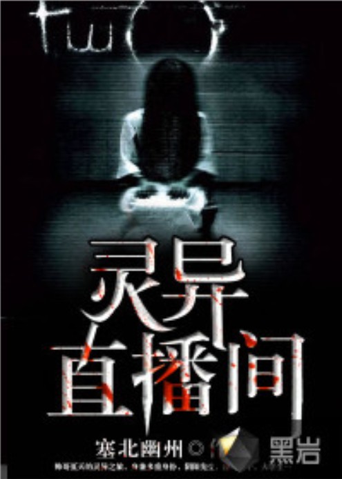 灵异直播间（塞北幽州创作的网络小说）