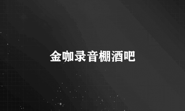 金咖录音棚酒吧