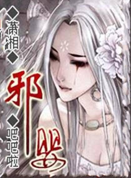 邪婴
