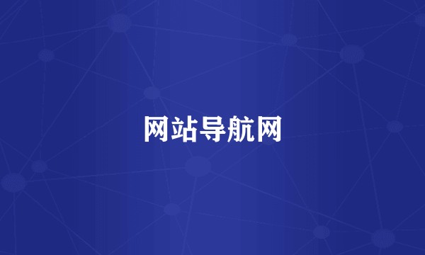 网站导航网