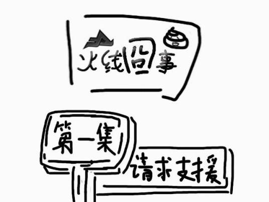 火线囧事